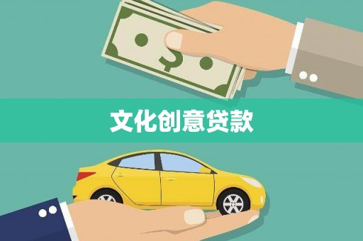 集美文化创意贷款