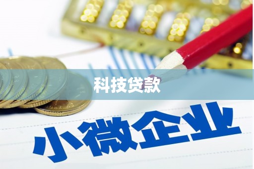 集美科技贷款