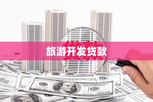 集美旅游开发贷款
