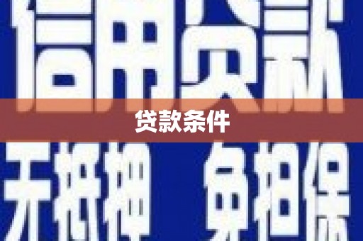 集美贷款条件