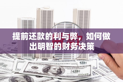 集美提前还款的利与弊，如何做出明智的财务决策