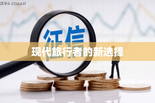 集美现代旅行者的新选择