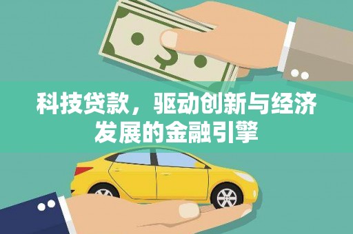 集美科技贷款，驱动创新与经济发展的金融引擎