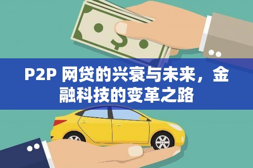 集美P2P 网贷的兴衰与未来，金融科技的变革之路