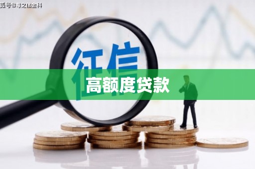 集美高额度贷款