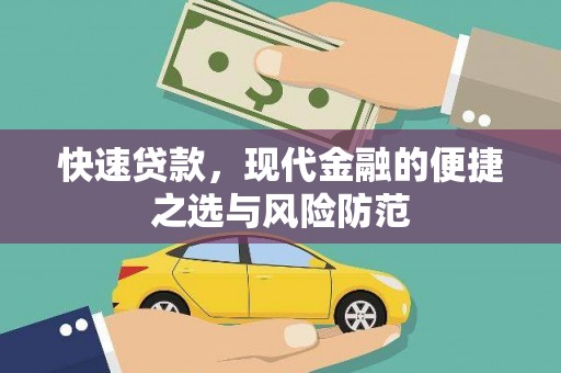 集美快速贷款，现代金融的便捷之选与风险防范