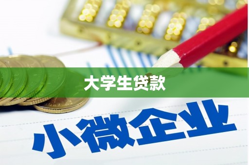 集美大学生贷款