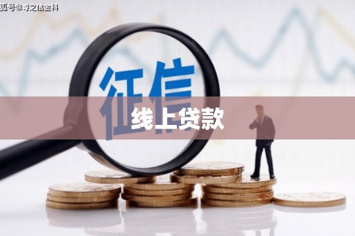 集美线上贷款