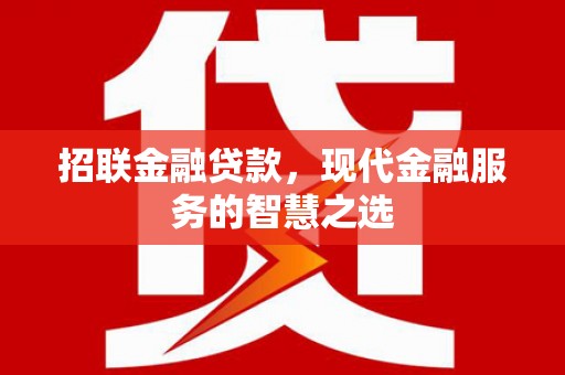 集美招联金融贷款，现代金融服务的智慧之选