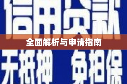 集美全面解析与申请指南