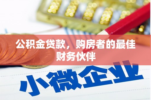 集美公积金贷款，购房者的最佳财务伙伴