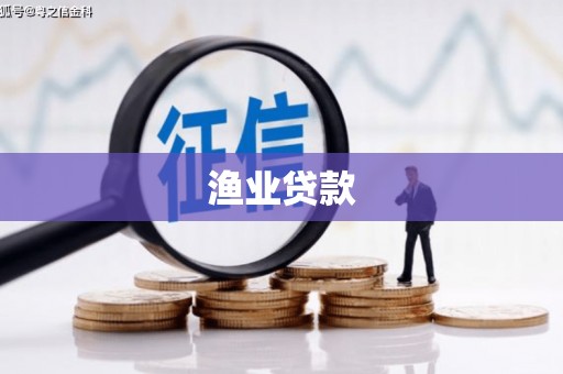 集美渔业贷款