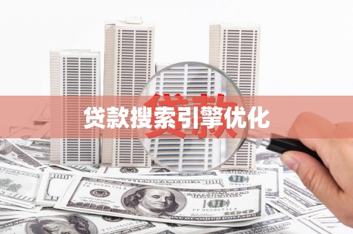 集美贷款搜索引擎优化