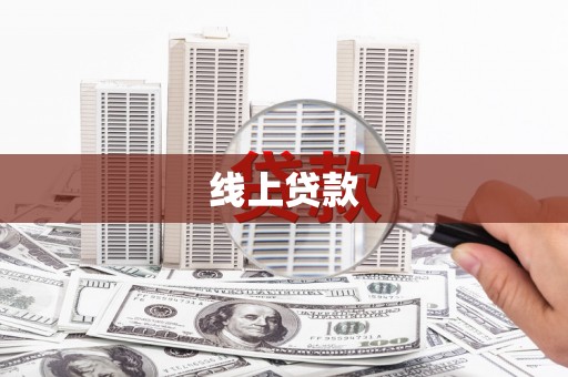 集美线上贷款
