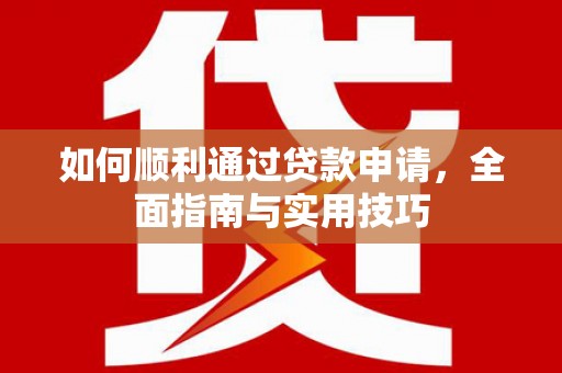集美如何顺利通过贷款申请，全面指南与实用技巧