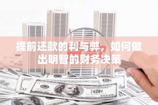集美提前还款的利与弊，如何做出明智的财务决策