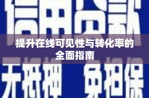 集美提升在线可见性与转化率的全面指南