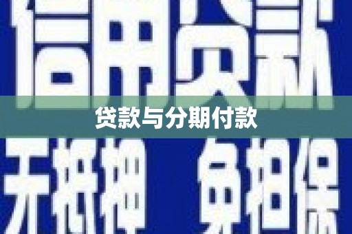 集美贷款与分期付款