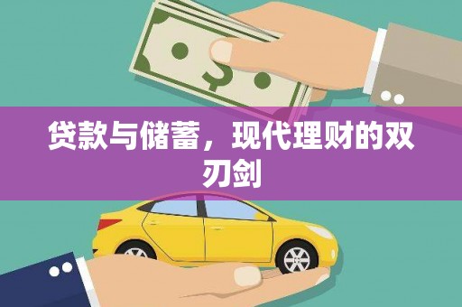 集美贷款与储蓄，现代理财的双刃剑