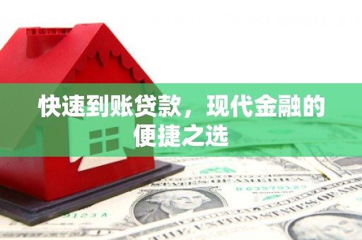 集美快速到账贷款，现代金融的便捷之选