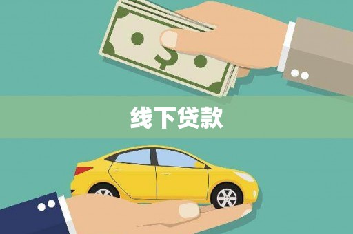 集美线下贷款