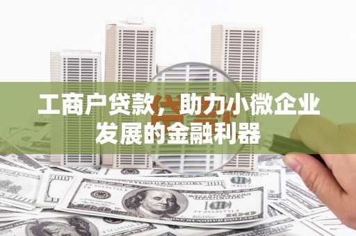 集美工商户贷款，助力小微企业发展的金融利器