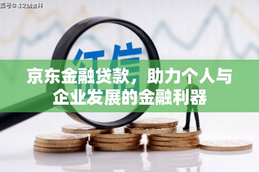 集美京东金融贷款，助力个人与企业发展的金融利器