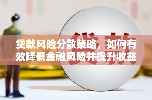 集美贷款风险分散策略，如何有效降低金融风险并提升收益
