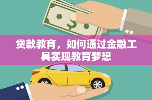 集美贷款教育，如何通过金融工具实现教育梦想