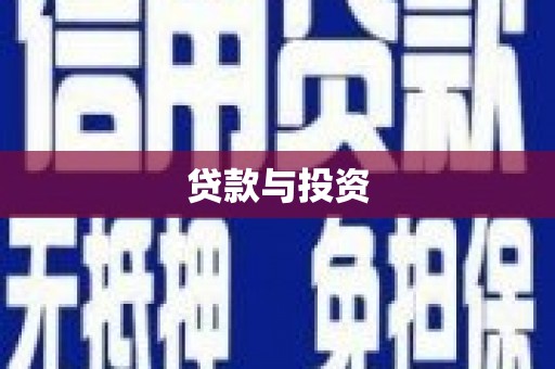 集美贷款与投资