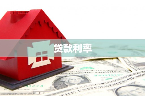 集美贷款利率