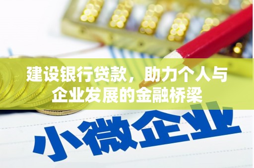 集美建设银行贷款，助力个人与企业发展的金融桥梁