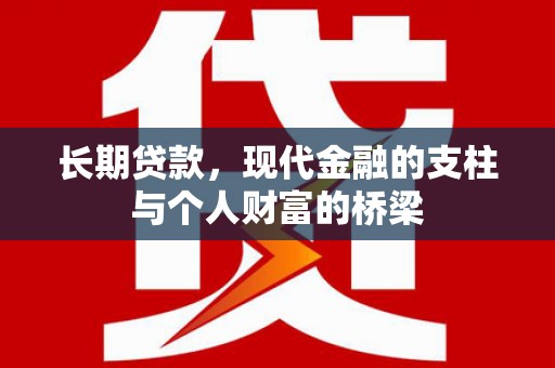 集美长期贷款，现代金融的支柱与个人财富的桥梁