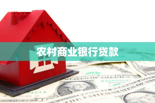 集美农村商业银行贷款