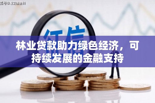 集美林业贷款助力绿色经济，可持续发展的金融支持