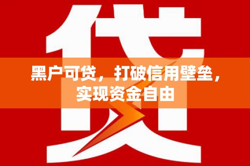 集美黑户可贷，打破信用壁垒，实现资金自由