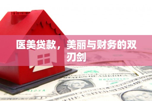 集美医美贷款，美丽与财务的双刃剑