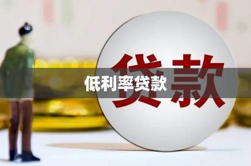 集美低利率贷款