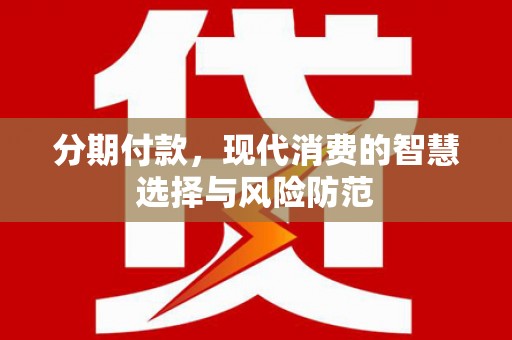 集美分期付款，现代消费的智慧选择与风险防范