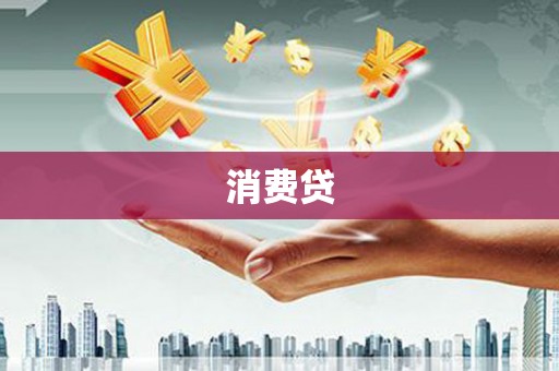 集美消费贷