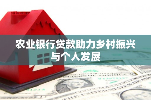 集美农业银行贷款助力乡村振兴与个人发展