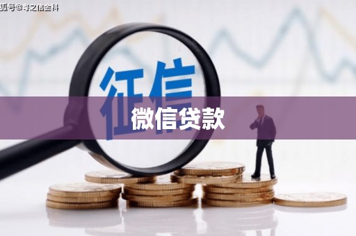 集美微信贷款
