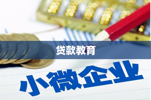 集美贷款教育