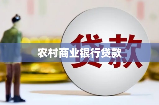 集美农村商业银行贷款