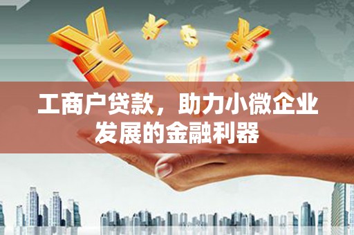 集美工商户贷款，助力小微企业发展的金融利器