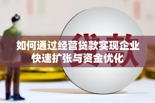集美如何通过经营贷款实现企业快速扩张与资金优化