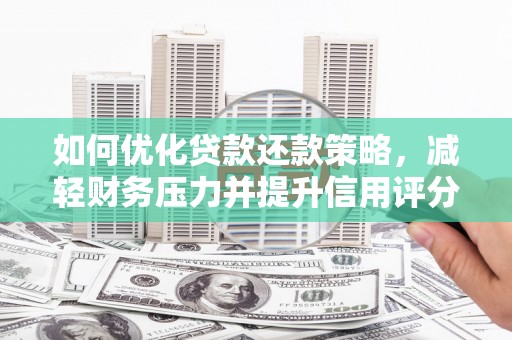 集美如何优化贷款还款策略，减轻财务压力并提升信用评分