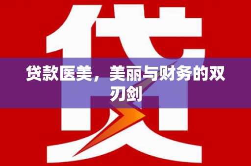 集美贷款医美，美丽与财务的双刃剑
