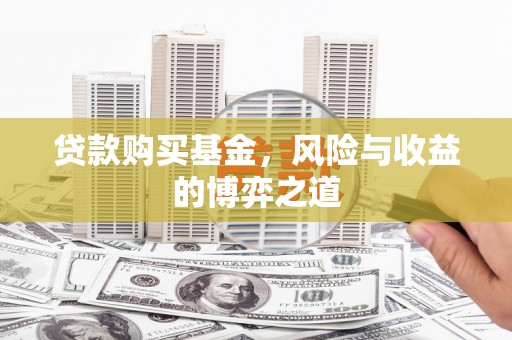 集美贷款购买基金，风险与收益的博弈之道