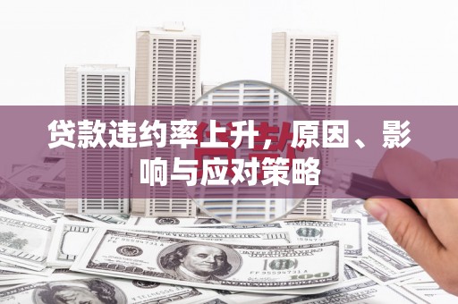 集美贷款违约率上升，原因、影响与应对策略